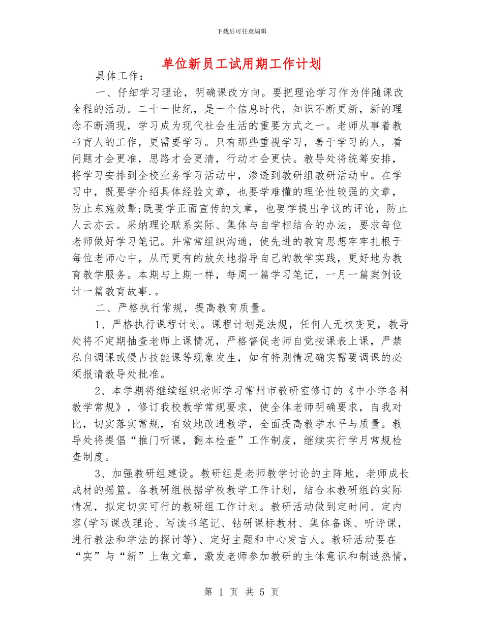 单位新员工试用期工作计划_第1页