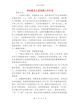 单位新员工试用期工作计划