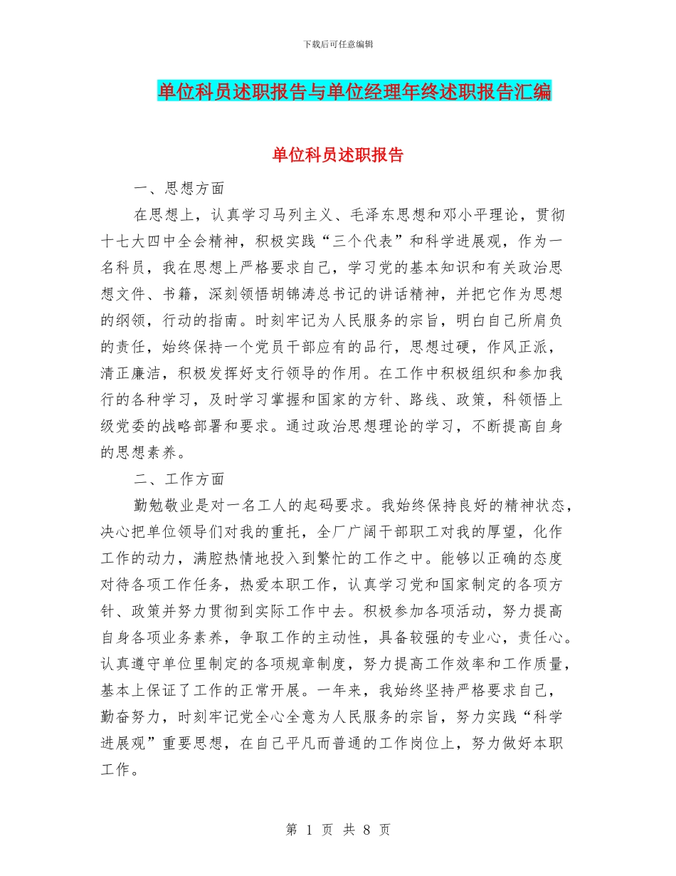 单位科员述职报告与单位经理年终述职报告汇编_第1页
