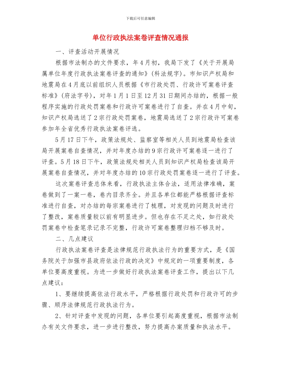 单位科级干部竞职发言与单位行政执法案卷评查情况通报汇编_第3页