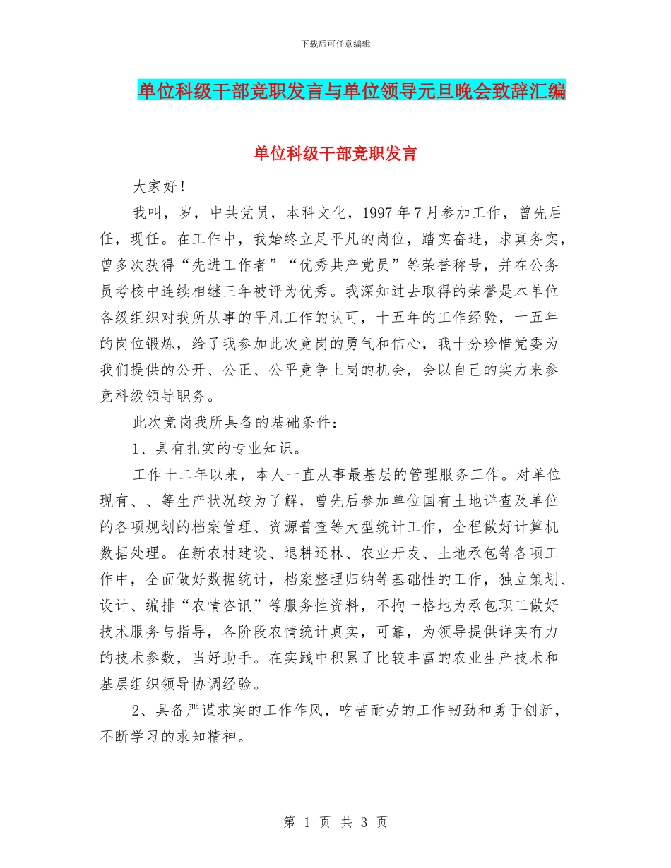 单位科级干部竞职发言与单位领导元旦晚会致辞汇编_第1页