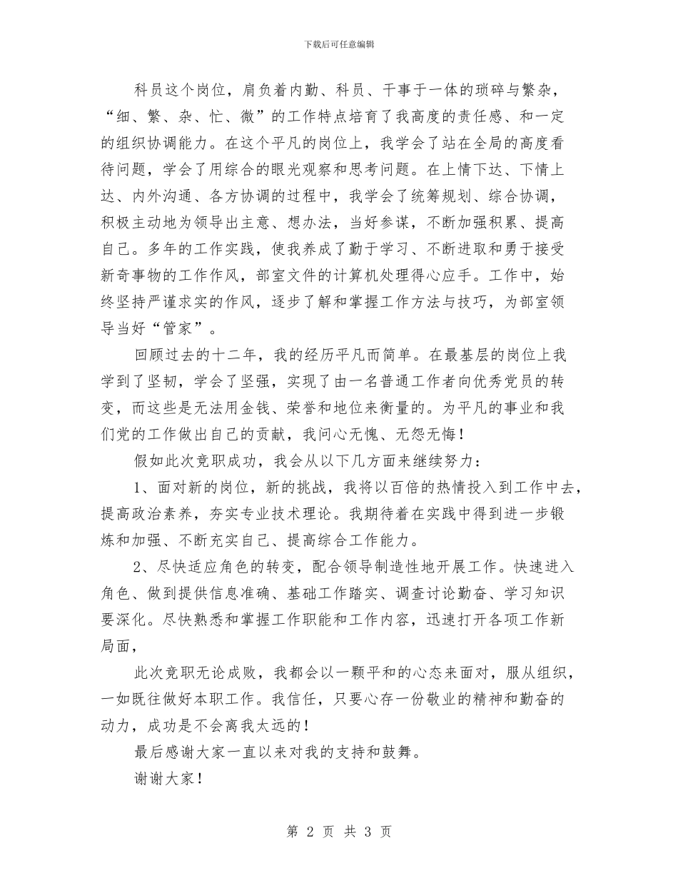 单位科级干部竞职发言与单位领导元旦晚会致辞汇编_第2页