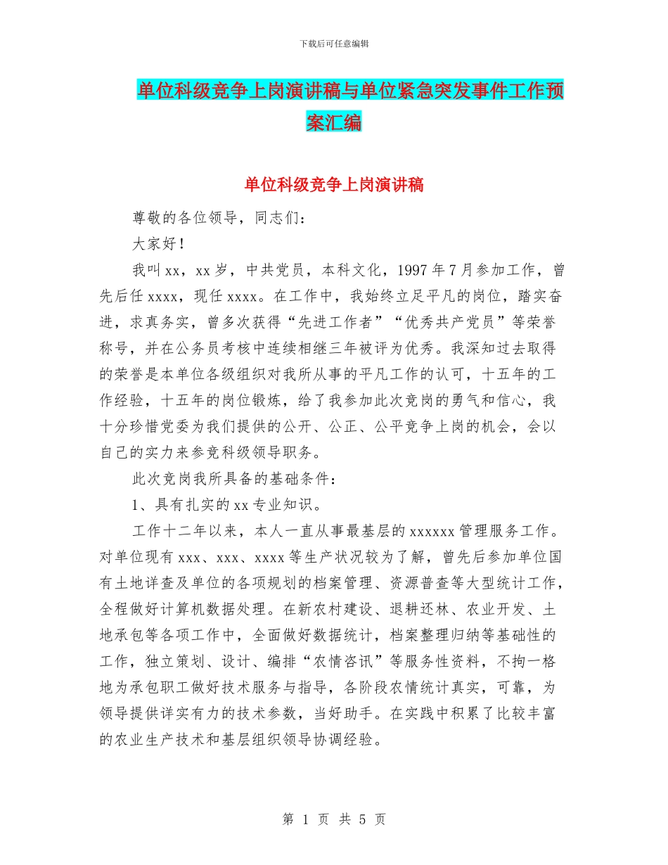 单位科级竞争上岗演讲稿与单位紧急突发事件工作预案汇编_第1页
