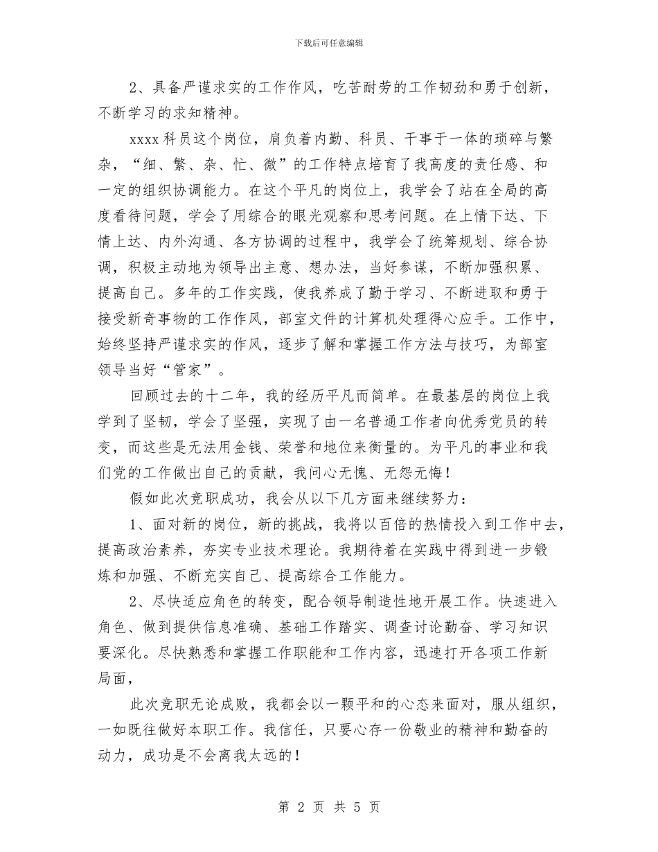单位科级竞争上岗演讲稿与单位紧急突发事件工作预案汇编_第2页