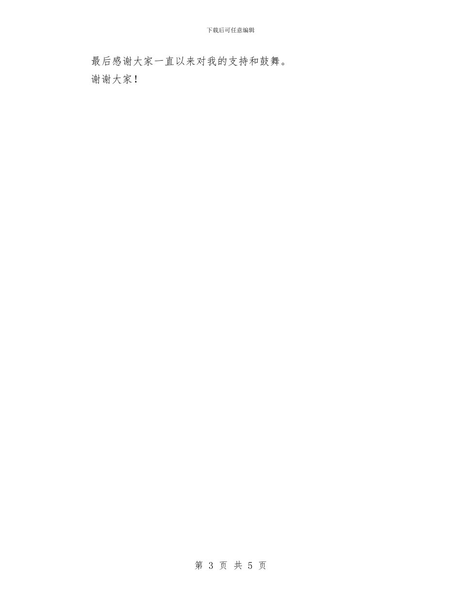 单位科级竞争上岗演讲稿与单位紧急突发事件工作预案汇编_第3页