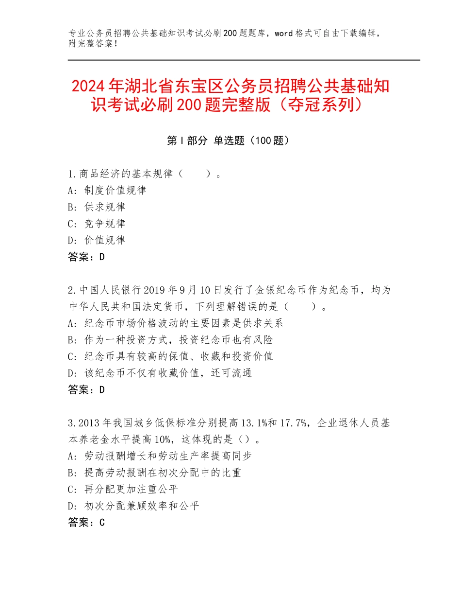 2024年湖北省东宝区公务员招聘公共基础知识考试必刷200题完整版（夺冠系列）_第1页