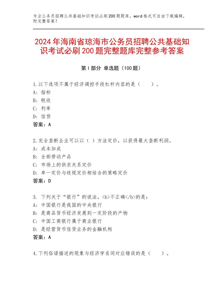 2024年海南省琼海市公务员招聘公共基础知识考试必刷200题完整题库完整参考答案_第1页