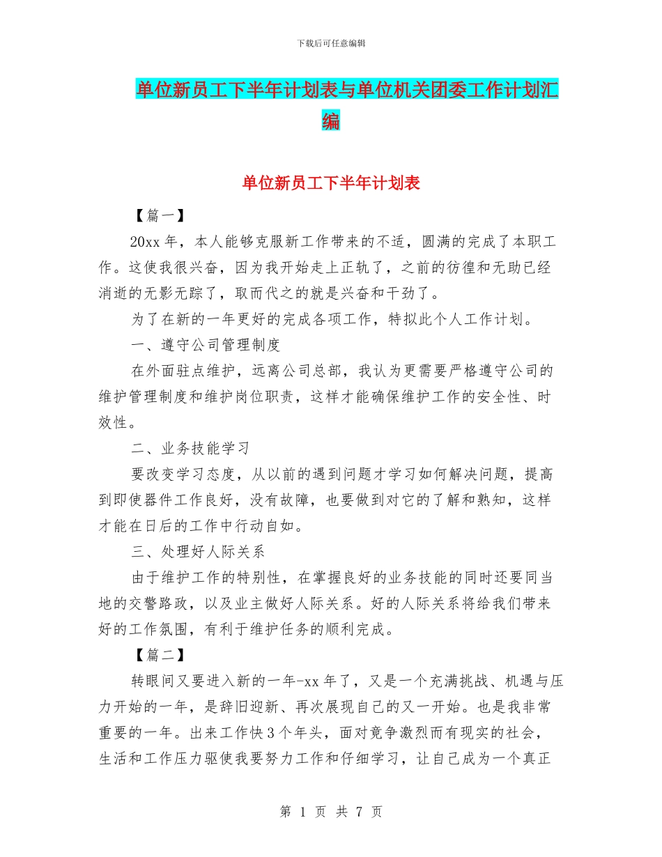 单位新员工下半年计划表与单位机关团委工作计划汇编_第1页