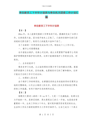 单位新员工下半年计划表与单位机关团委工作计划汇编