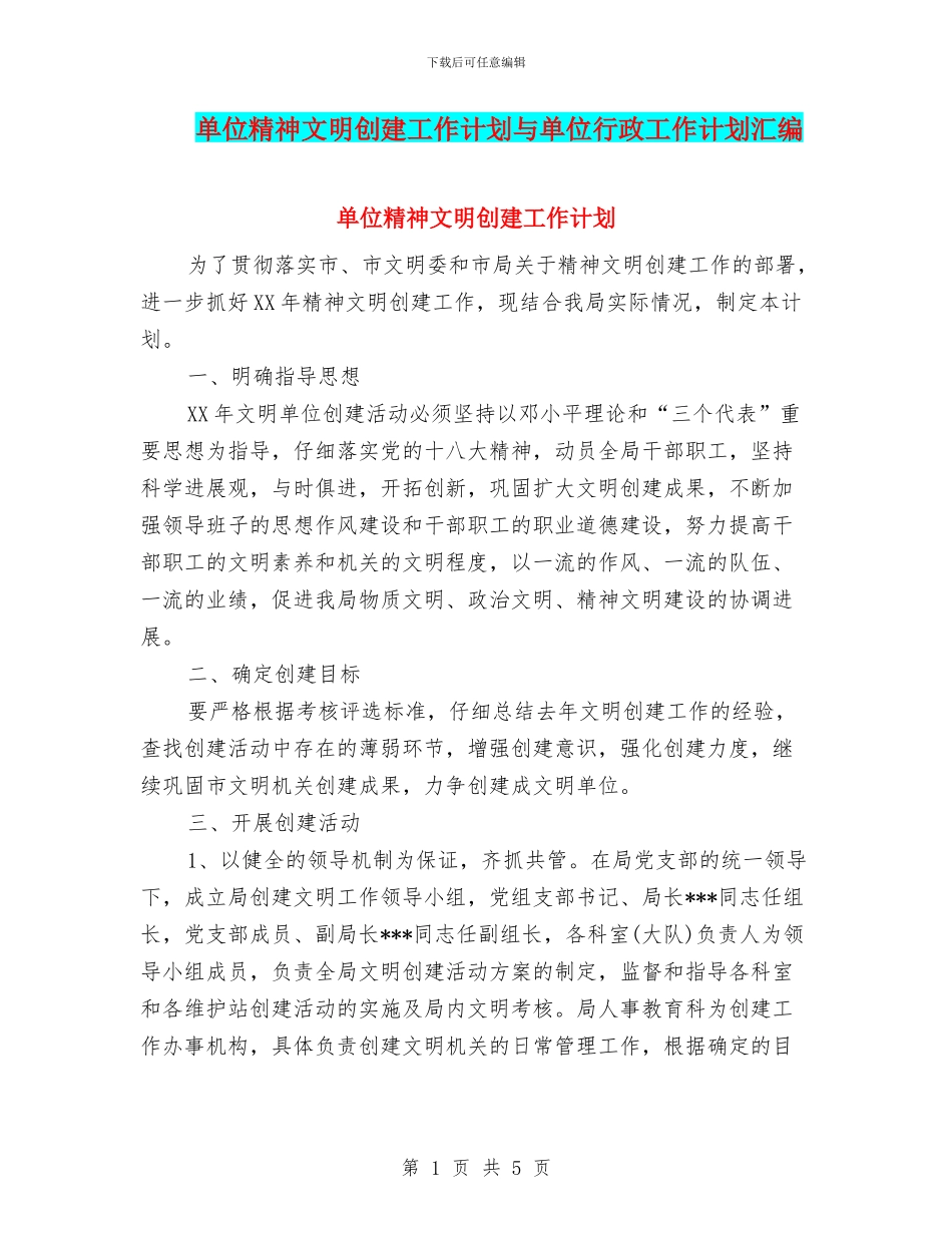 单位精神文明创建工作计划与单位行政工作计划汇编_第1页