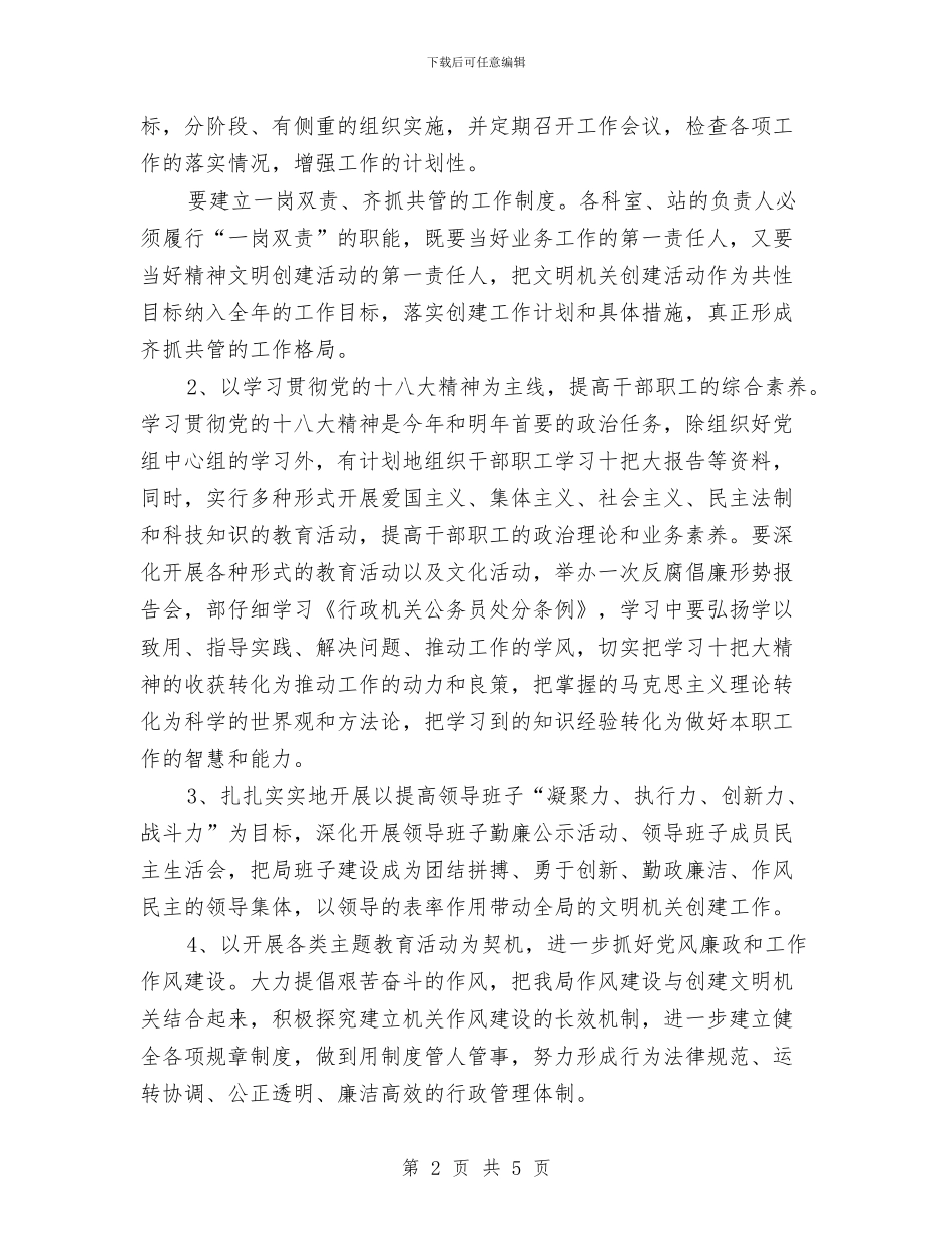 单位精神文明创建工作计划与单位行政工作计划汇编_第2页