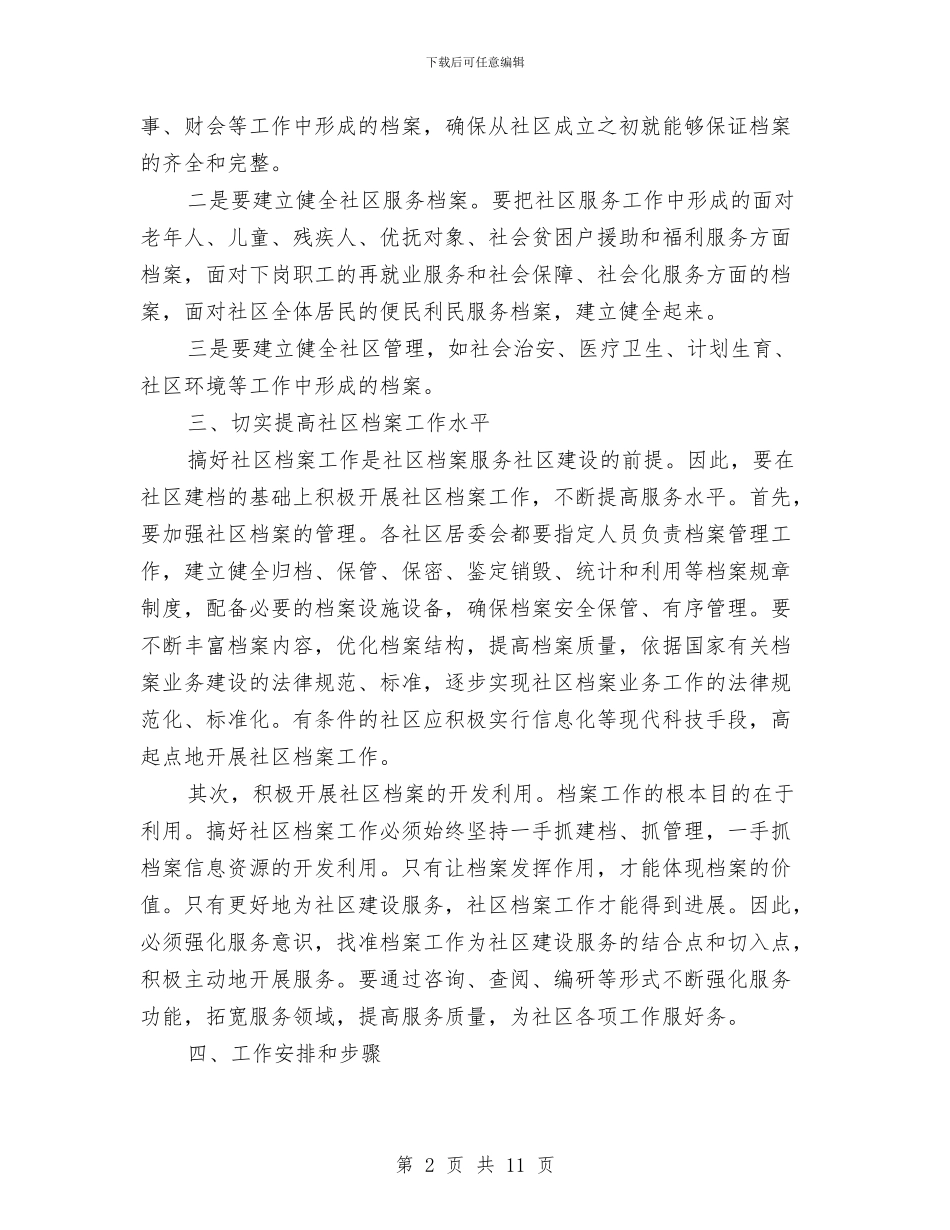 单位档案工作计划与单位物业管理工作计划开头汇编_第2页