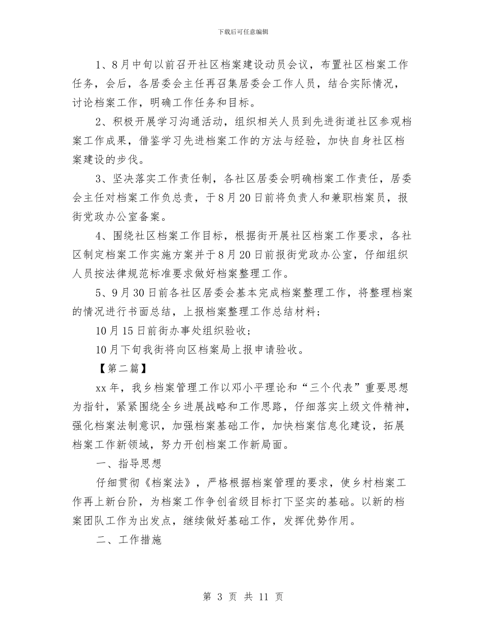 单位档案工作计划与单位物业管理工作计划开头汇编_第3页