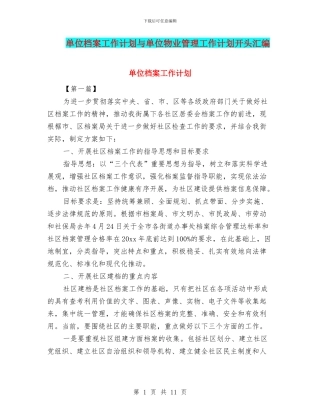 单位档案工作计划与单位物业管理工作计划开头汇编