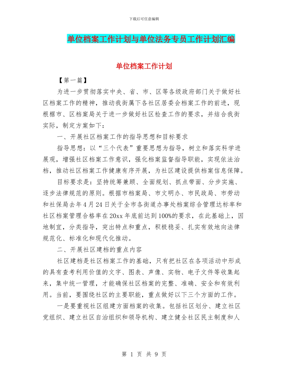 单位档案工作计划与单位法务专员工作计划汇编_第1页