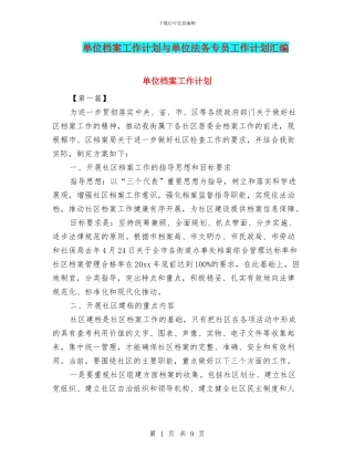 单位档案工作计划与单位法务专员工作计划汇编