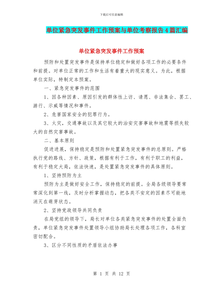 单位紧急突发事件工作预案与单位考察报告4篇汇编_第1页