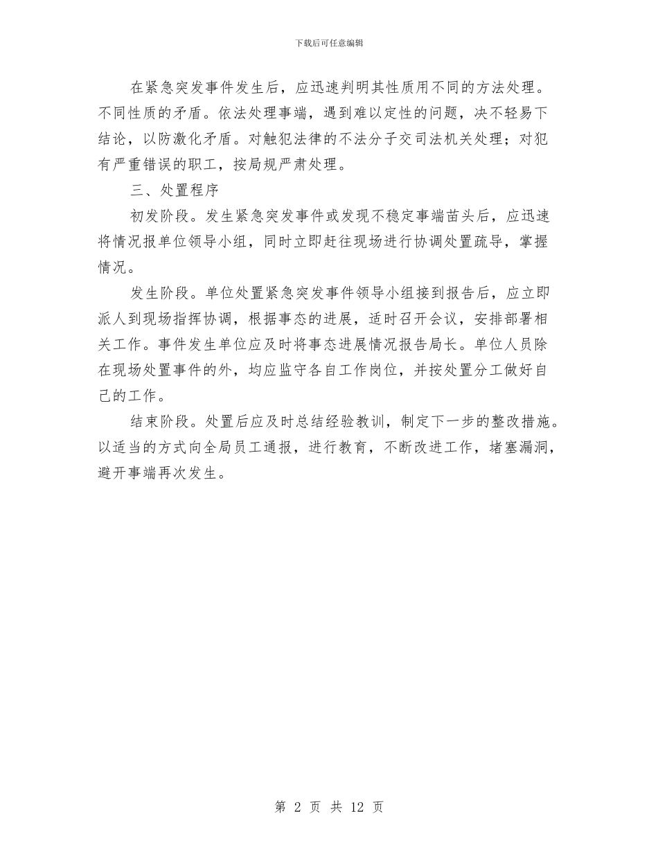 单位紧急突发事件工作预案与单位考察报告4篇汇编_第2页