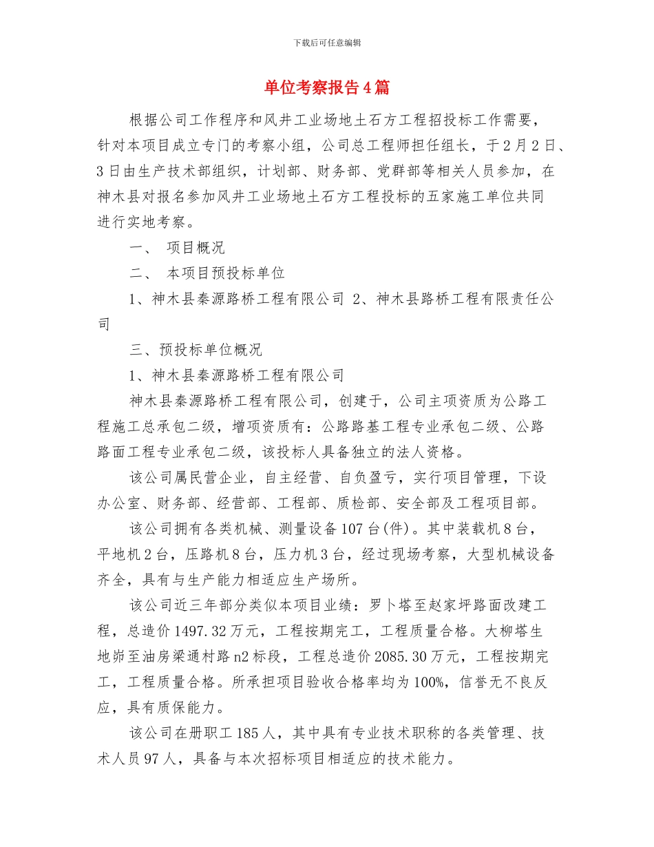 单位紧急突发事件工作预案与单位考察报告4篇汇编_第3页