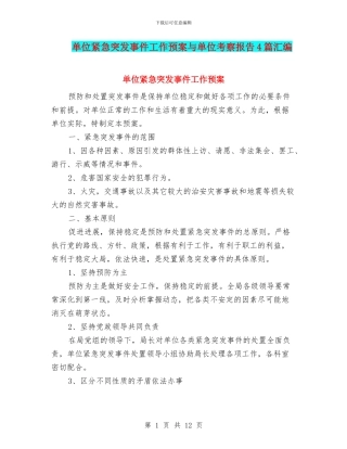 单位紧急突发事件工作预案与单位考察报告4篇汇编