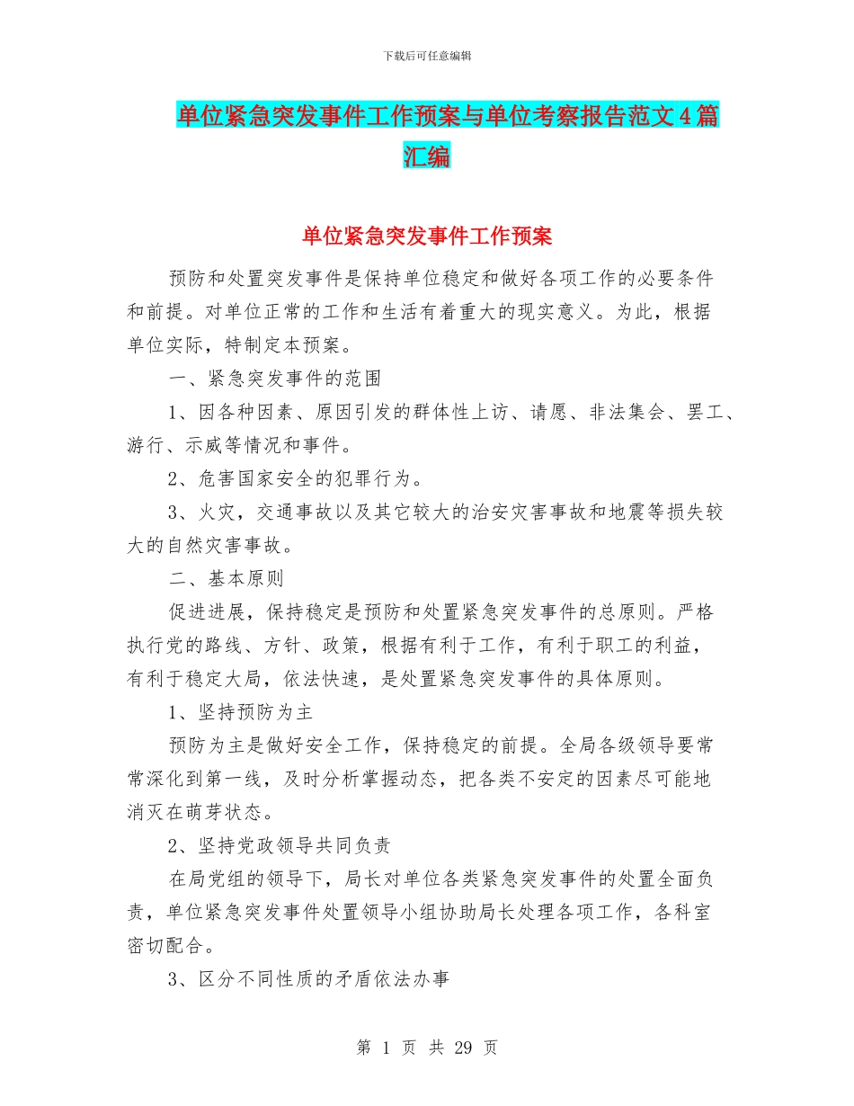 单位紧急突发事件工作预案与单位考察报告范文4篇汇编_第1页
