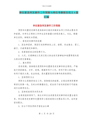 单位紧急突发事件工作预案与单位考察报告范文4篇汇编