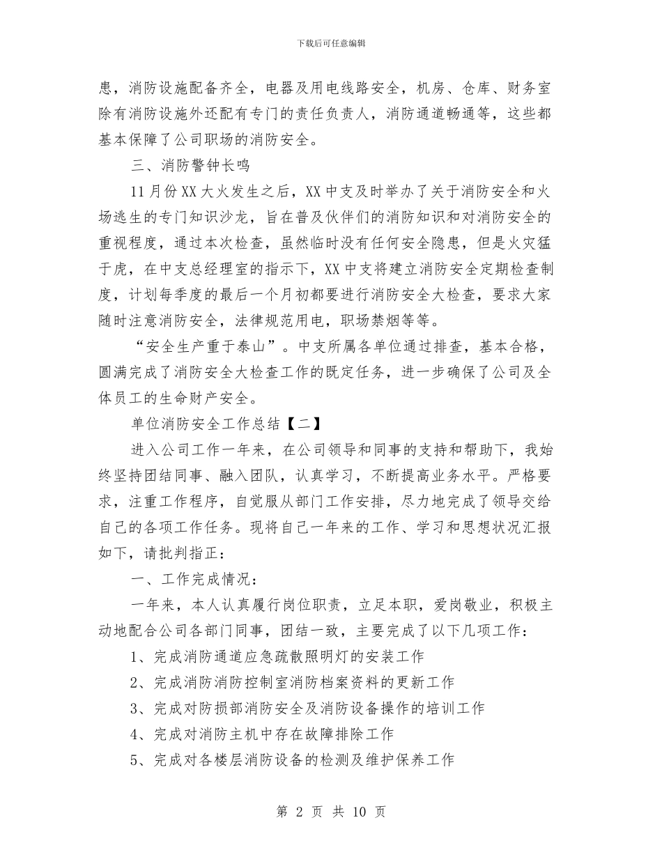 单位消防安全工作总结与单位精神文明建设工作总结汇编_第2页