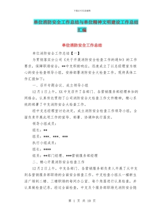单位消防安全工作总结与单位精神文明建设工作总结汇编