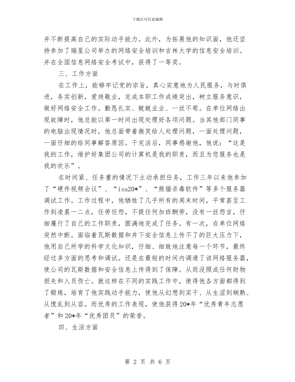 单位网络管理员申报材料与单位网络管理员申报材料汇编_第2页
