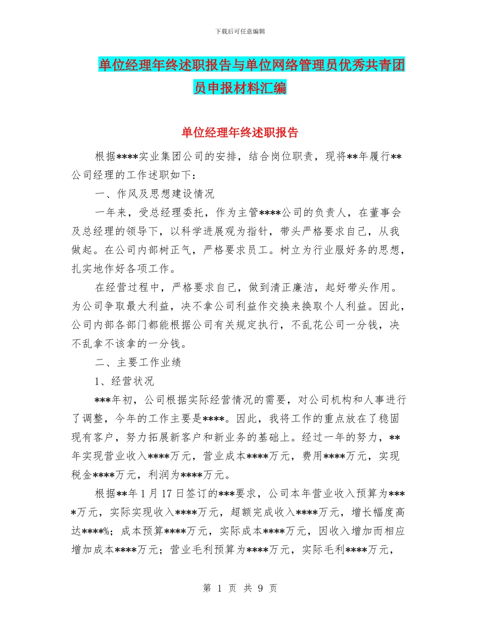 单位经理年终述职报告与单位网络管理员优秀共青团员申报材料汇编_第1页