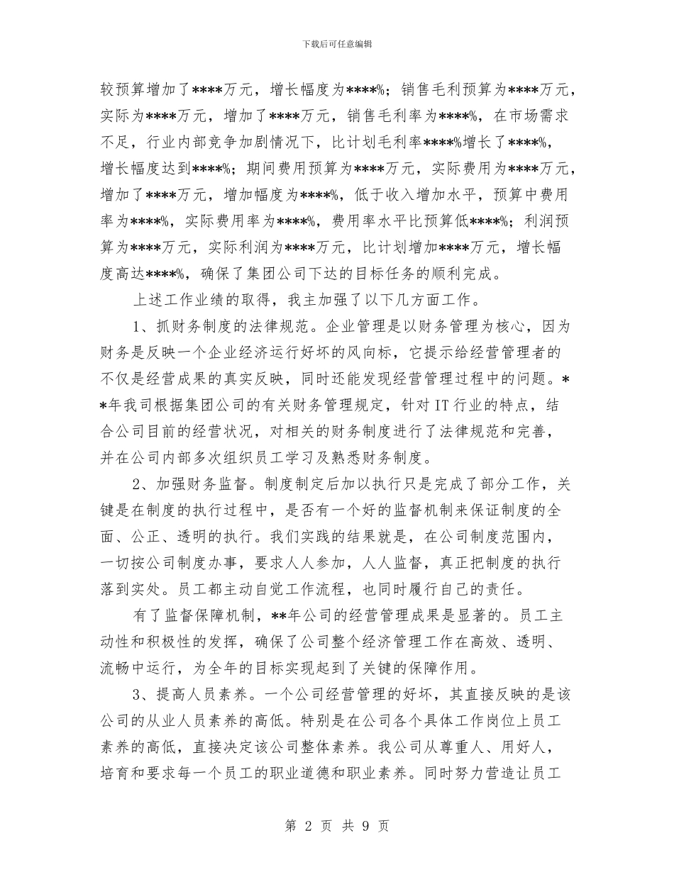 单位经理年终述职报告与单位网络管理员优秀共青团员申报材料汇编_第2页