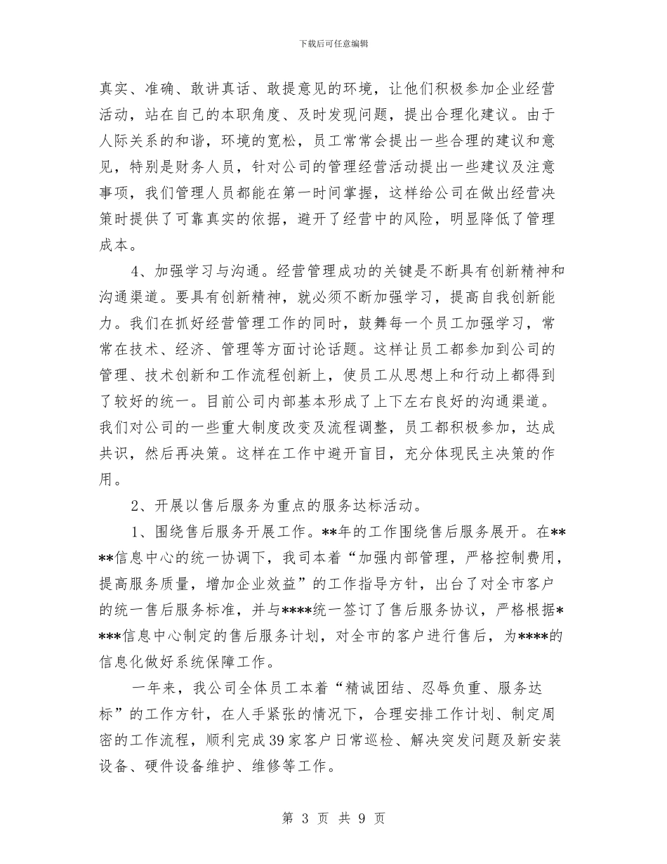 单位经理年终述职报告与单位网络管理员优秀共青团员申报材料汇编_第3页