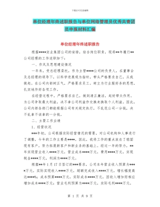 单位经理年终述职报告与单位网络管理员优秀共青团员申报材料汇编