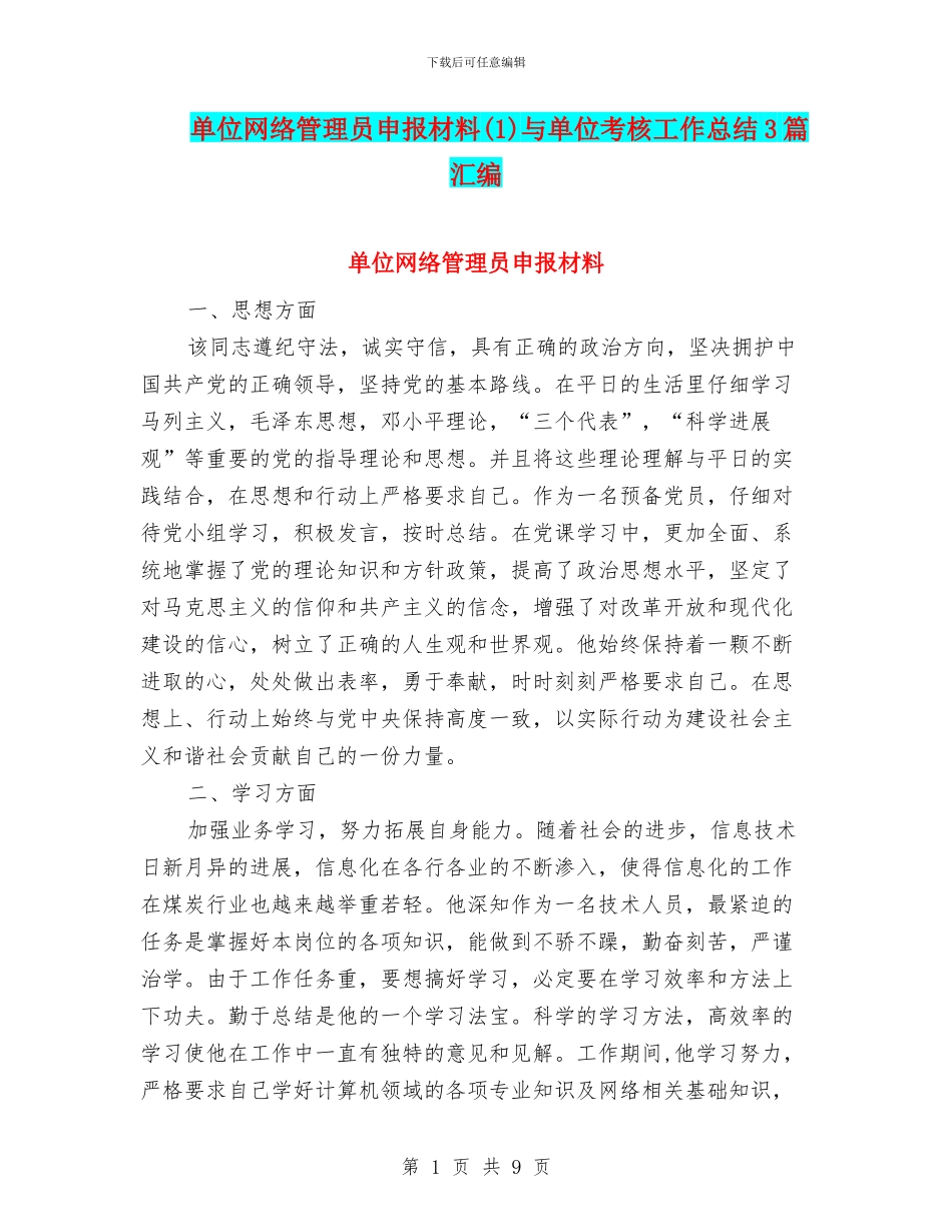 单位网络管理员申报材料与单位考核工作总结3篇汇编_第1页