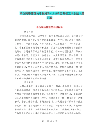 单位网络管理员申报材料与单位考核工作总结3篇汇编