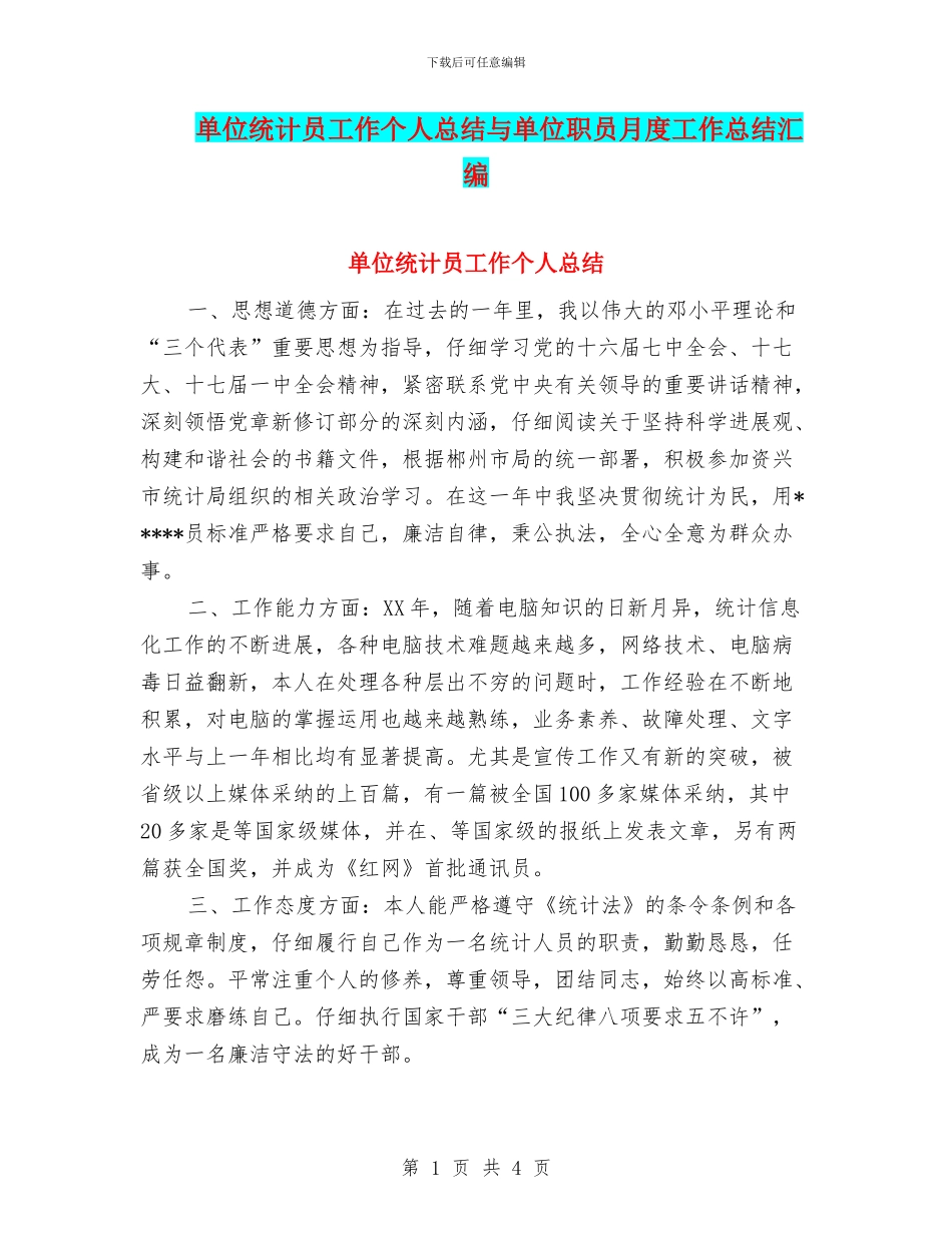 单位统计员工作个人总结与单位职员月度工作总结汇编_第1页