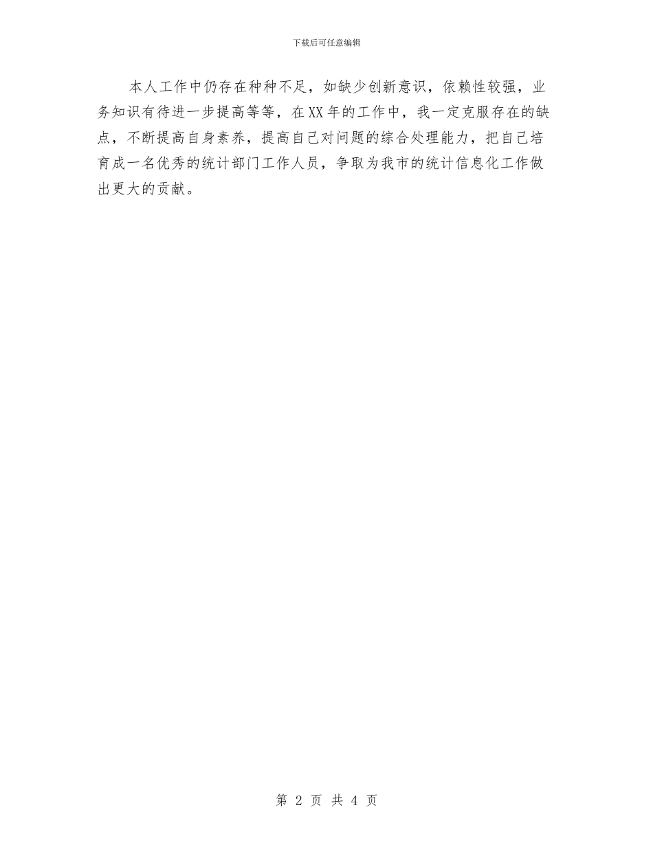 单位统计员工作个人总结与单位职员月度工作总结汇编_第2页