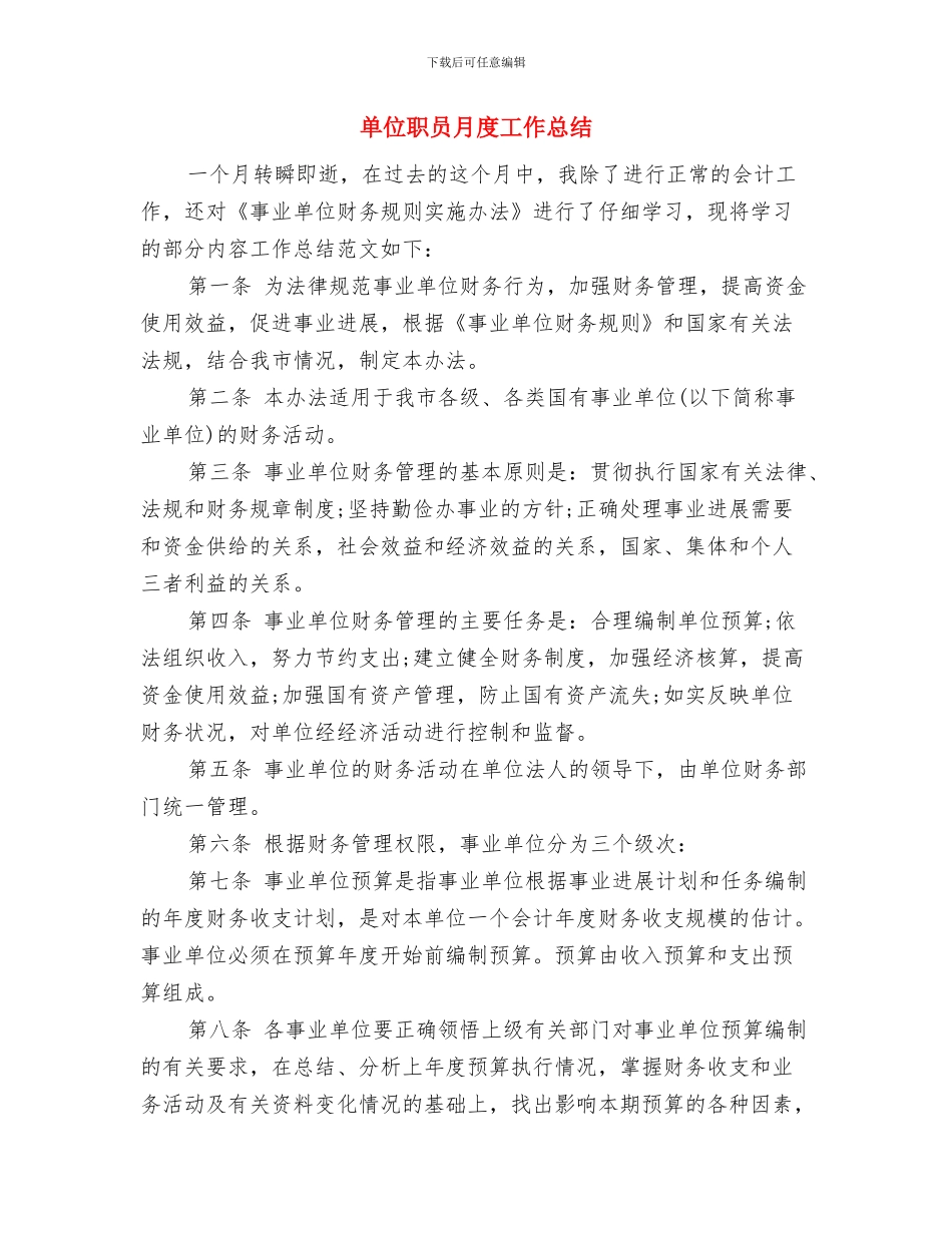 单位统计员工作个人总结与单位职员月度工作总结汇编_第3页