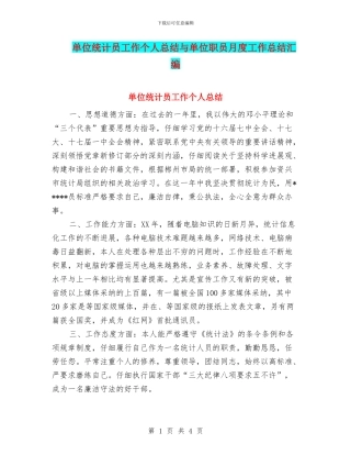 单位统计员工作个人总结与单位职员月度工作总结汇编