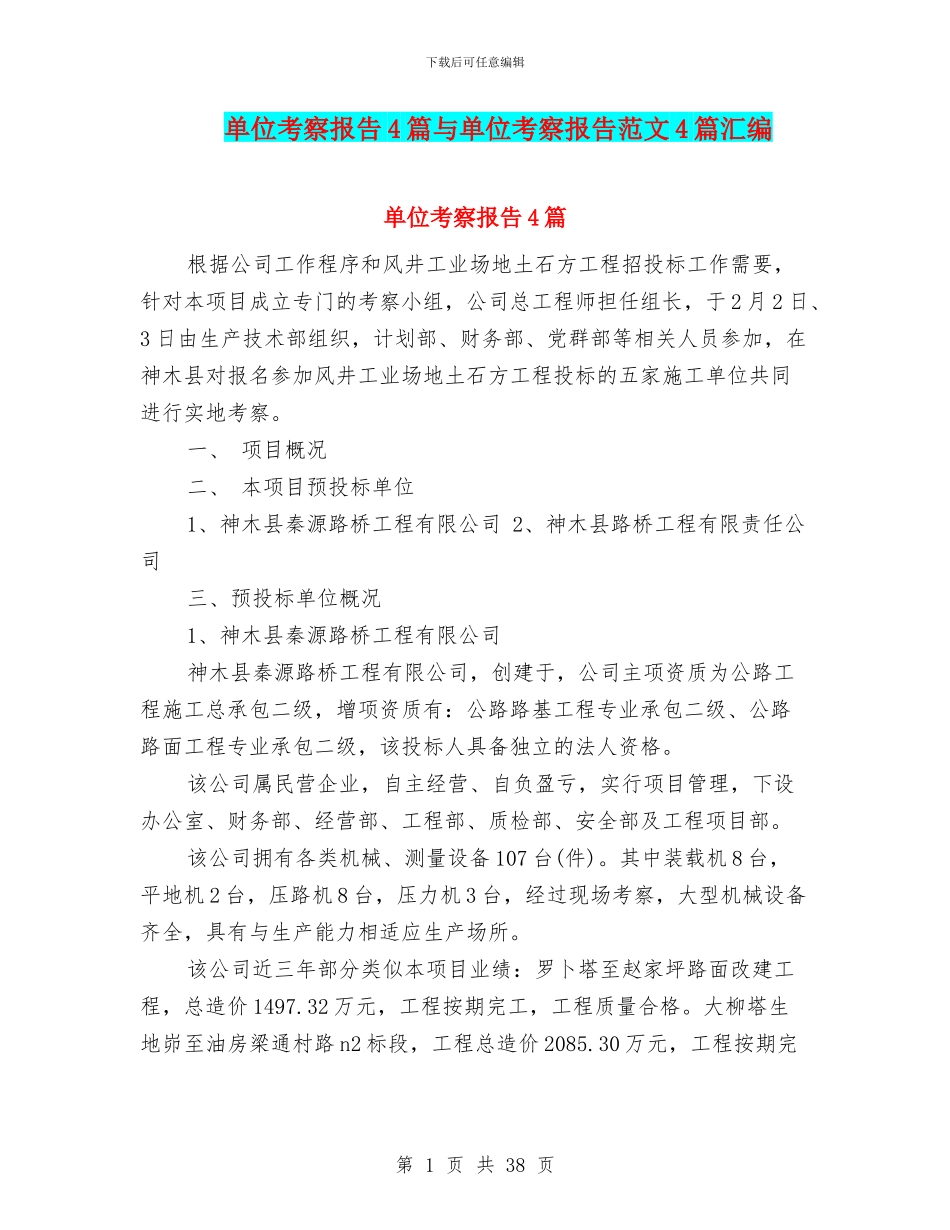 单位考察报告4篇与单位考察报告范文4篇汇编_第1页