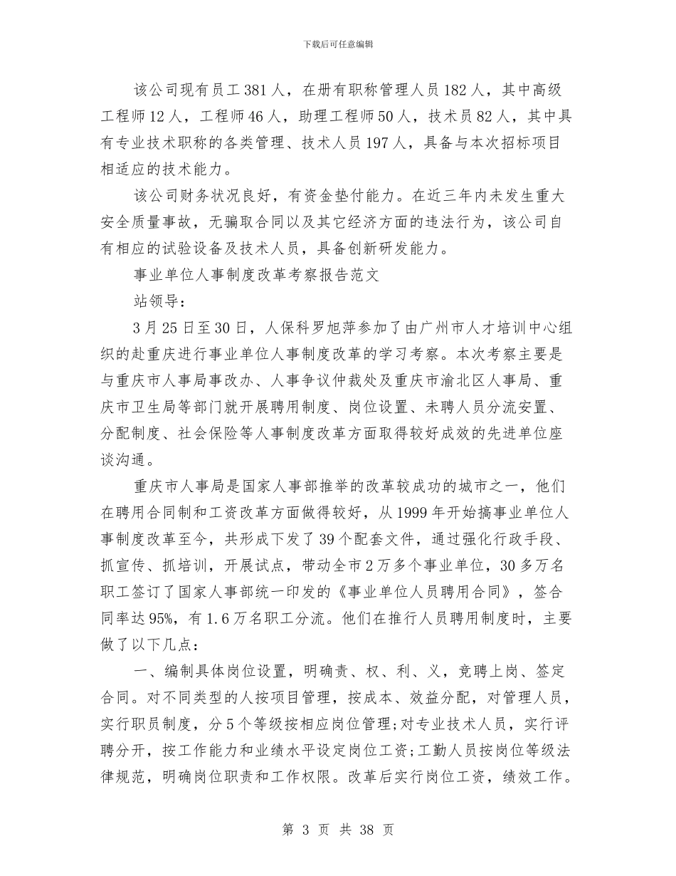 单位考察报告4篇与单位考察报告范文4篇汇编_第3页