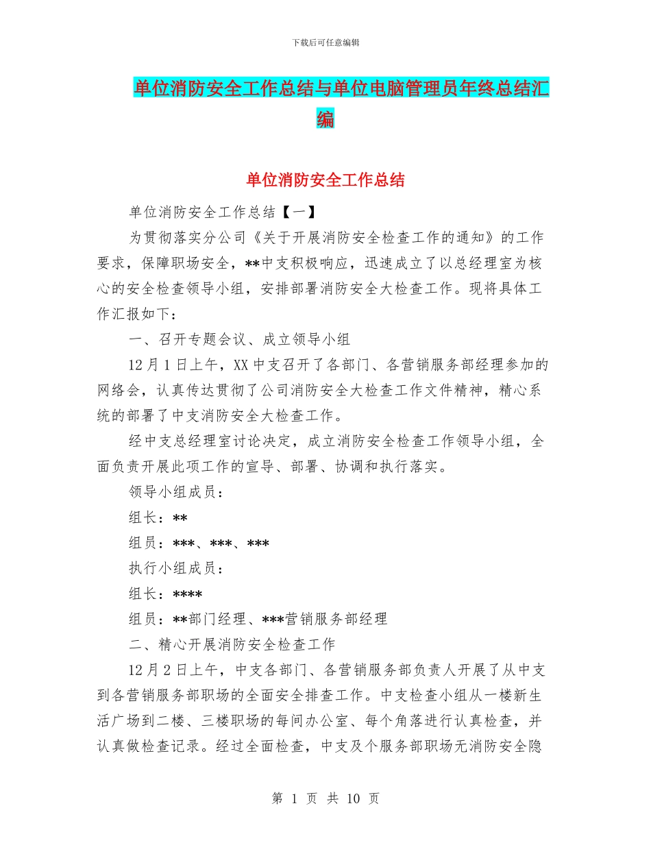 单位消防安全工作总结与单位电脑管理员年终总结汇编_第1页