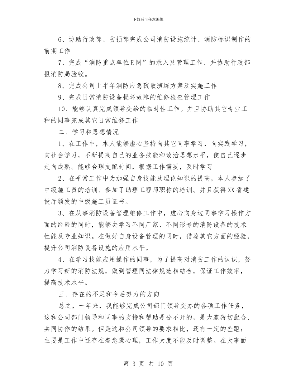 单位消防安全工作总结与单位电脑管理员年终总结汇编_第3页