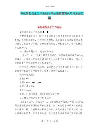 单位消防安全工作总结与单位电脑管理员年终总结汇编