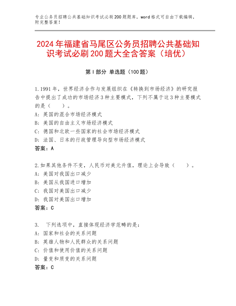 2024年福建省马尾区公务员招聘公共基础知识考试必刷200题大全含答案（培优）_第1页