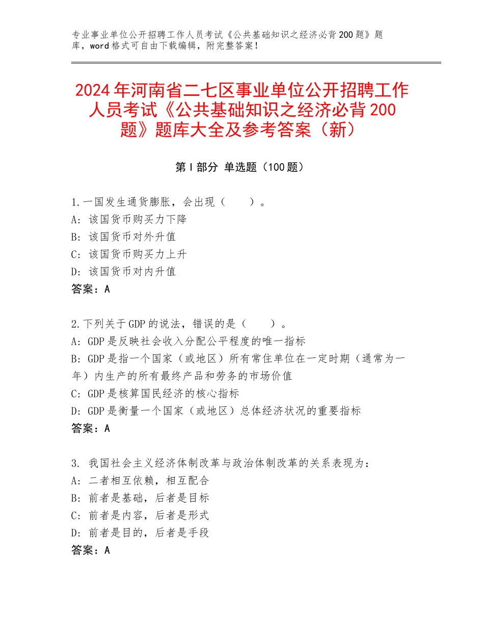 2024年河南省二七区事业单位公开招聘工作人员考试《公共基础知识之经济必背200题》题库大全及参考答案（新）_第1页