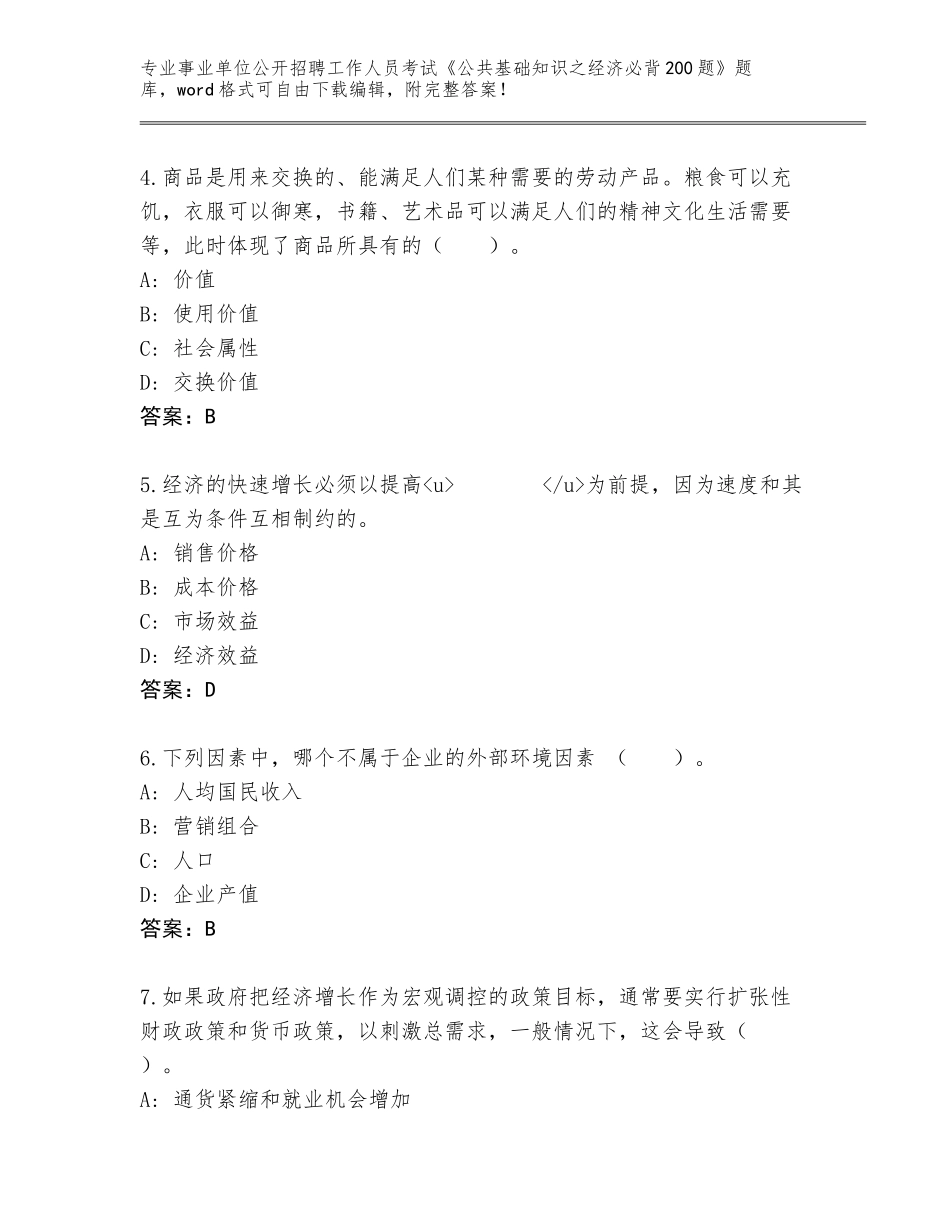 2024年河南省二七区事业单位公开招聘工作人员考试《公共基础知识之经济必背200题》题库大全及参考答案（新）_第2页