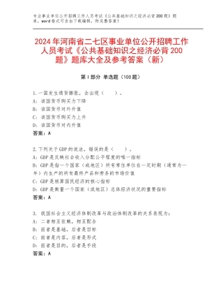 2024年河南省二七区事业单位公开招聘工作人员考试《公共基础知识之经济必背200题》题库大全及参考答案（新）
