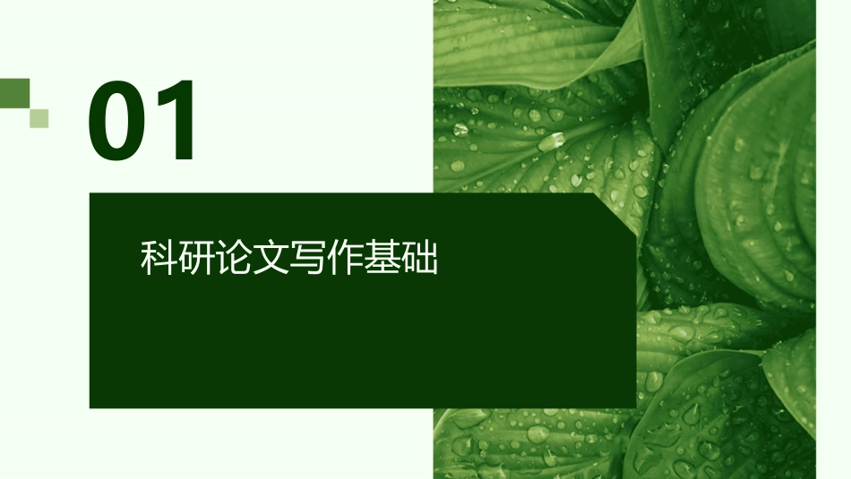科研论文写作与科研选题技巧课件_第3页