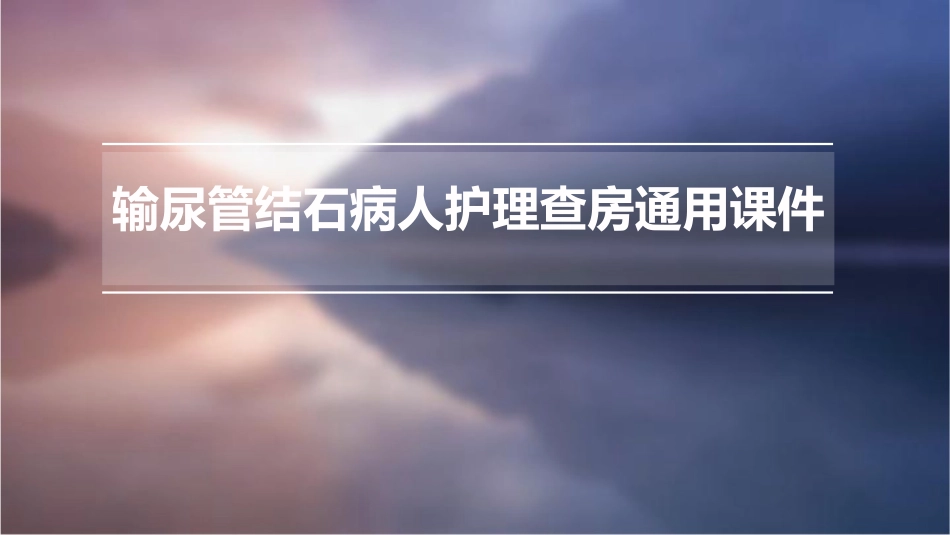 输尿管结石病人护理查房通用课件_第1页